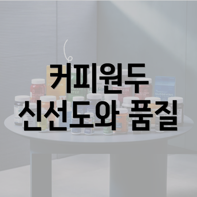 커피원두 신선도와 품질