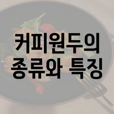 커피원두의 종류와 특징