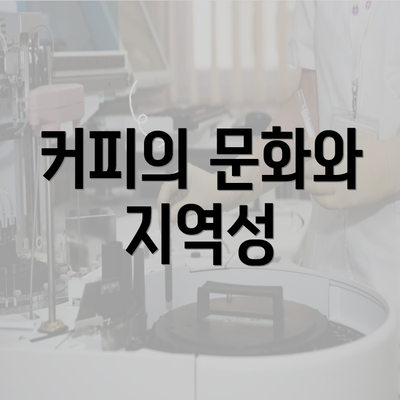 커피의 문화와 지역성