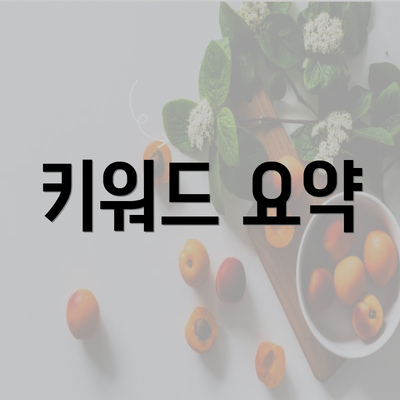 키워드 요약
