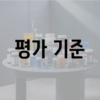 평가 기준