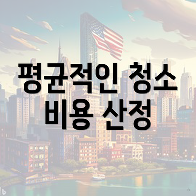 평균적인 청소 비용 산정