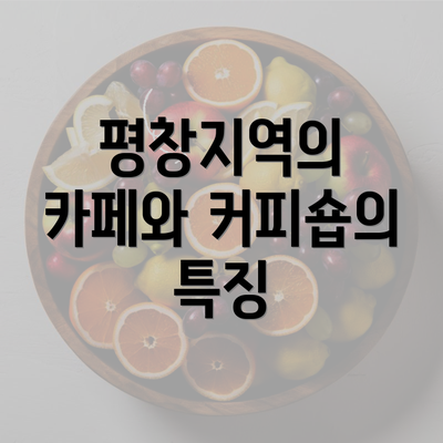 평창지역의 카페와 커피숍의 특징