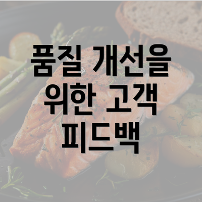 품질 개선을 위한 고객 피드백