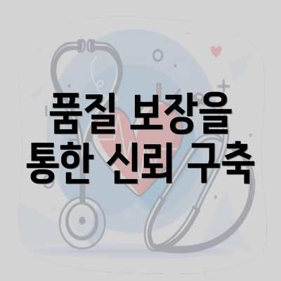 품질 보장을 통한 신뢰 구축