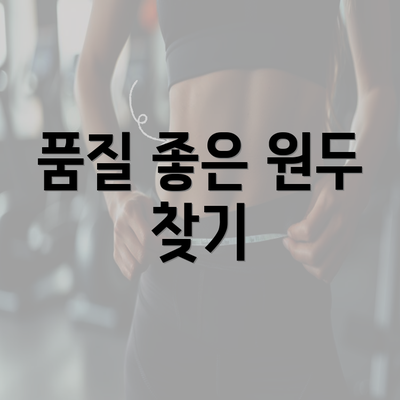 품질 좋은 원두 찾기