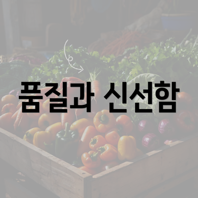 품질과 신선함