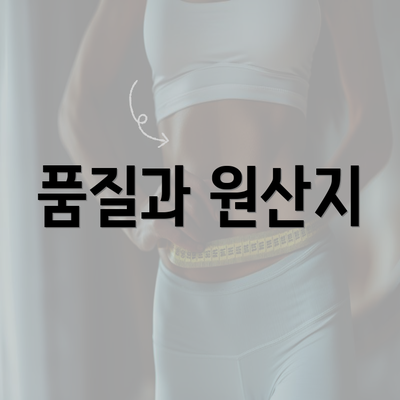 품질과 원산지