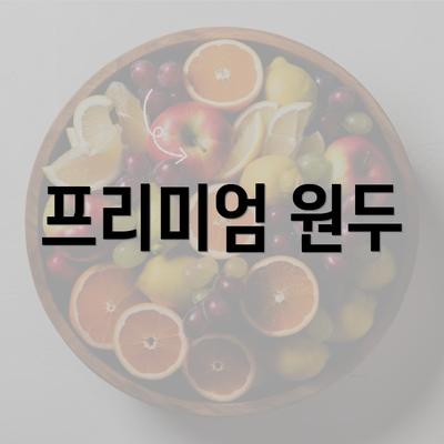 프리미엄 원두