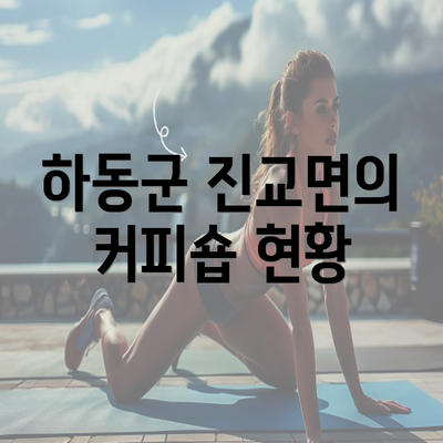 하동군 진교면의 커피숍 현황