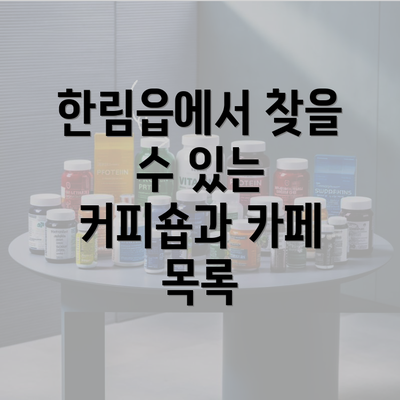 한림읍에서 찾을 수 있는 커피숍과 카페 목록