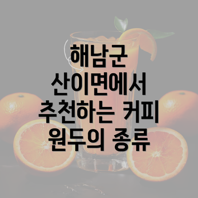 해남군 산이면에서 추천하는 커피 원두의 종류