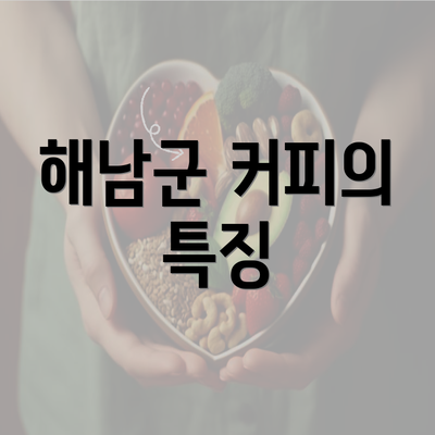 해남군 커피의 특징