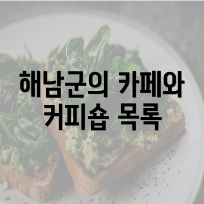 해남군의 카페와 커피숍 목록