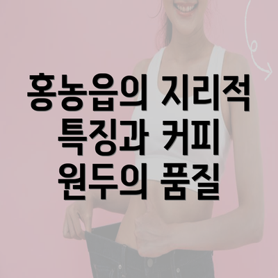 홍농읍의 지리적 특징과 커피 원두의 품질