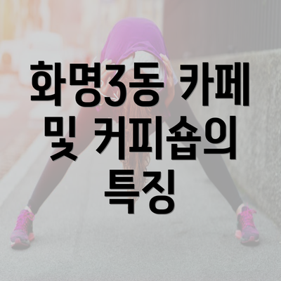 화명3동 카페 및 커피숍의 특징