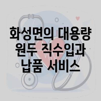 화성면의 대용량 원두 직수입과 납품 서비스