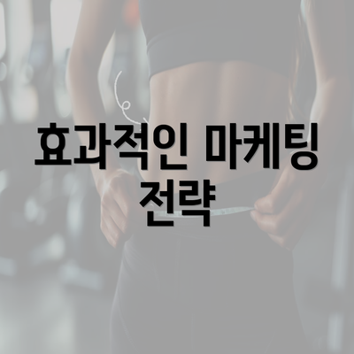 효과적인 마케팅 전략