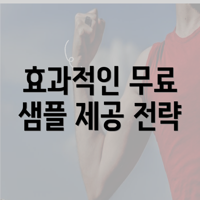 효과적인 무료 샘플 제공 전략