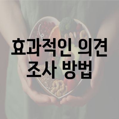 효과적인 의견 조사 방법