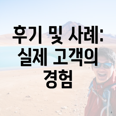 후기 및 사례: 실제 고객의 경험