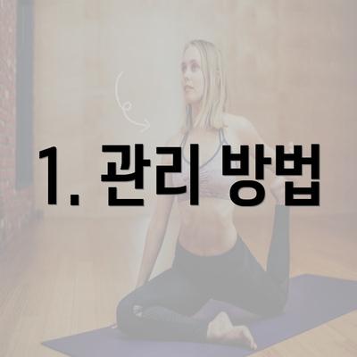 1. 관리 방법