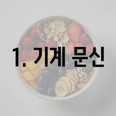 1. 기계 문신