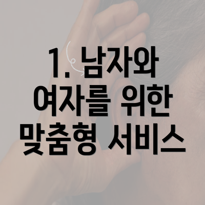 1. 남자와 여자를 위한 맞춤형 서비스