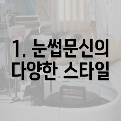 1. 눈썹문신의 다양한 스타일