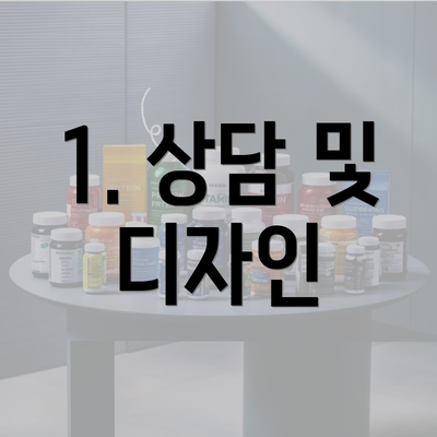 1. 상담 및 디자인