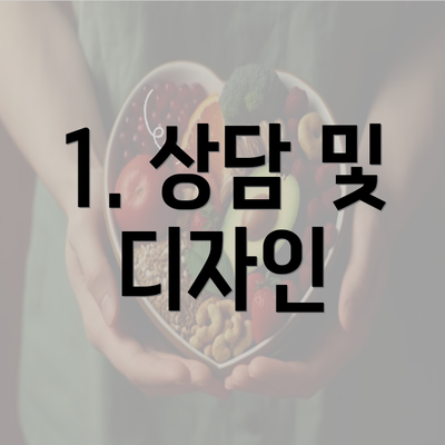 1. 상담 및 디자인