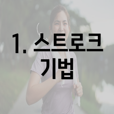 1. 스트로크 기법