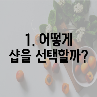 1. 어떻게 샵을 선택할까?