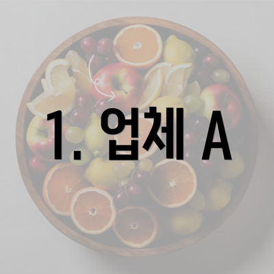 1. 업체 A