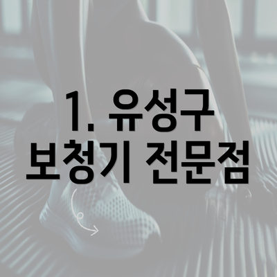 1. 유성구 보청기 전문점