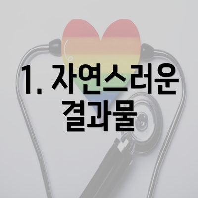 1. 자연스러운 결과물