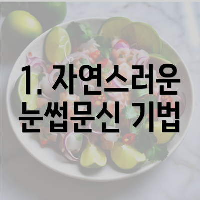 1. 자연스러운 눈썹문신 기법