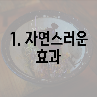 1. 자연스러운 효과