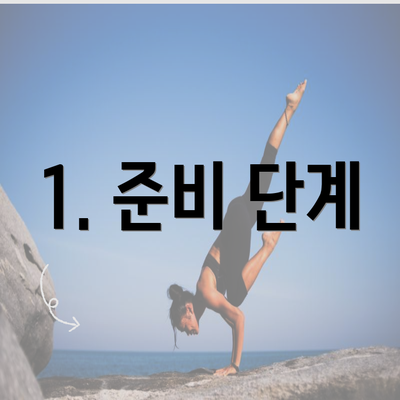 1. 준비 단계