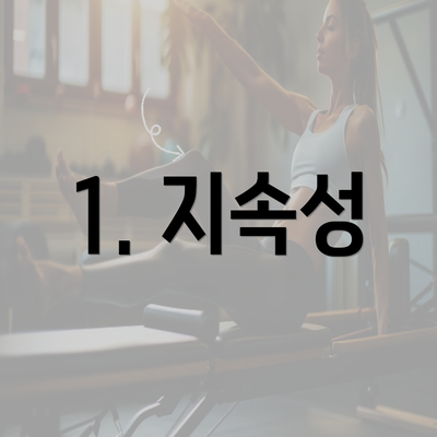 1. 지속성