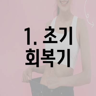 1. 초기 회복기