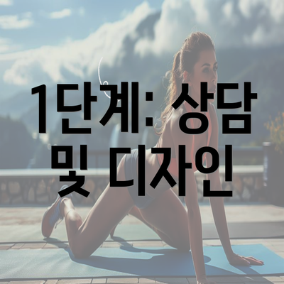 1단계: 상담 및 디자인