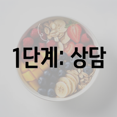 1단계: 상담