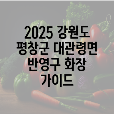 2025 강원도 평창군 대관령면 반영구 화장 가이드