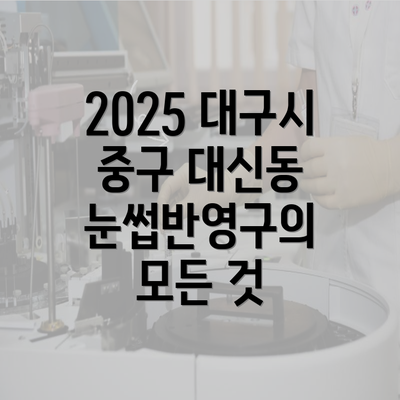 2025 대구시 중구 대신동 눈썹반영구의 모든 것