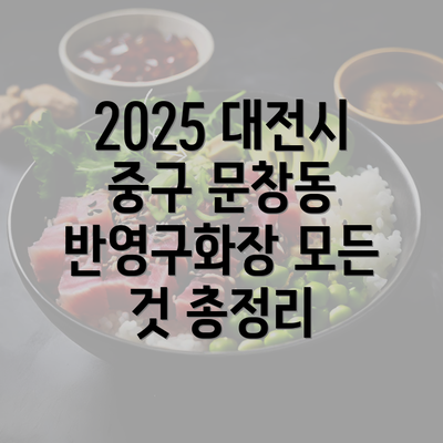 2025 대전시 중구 문창동 반영구화장 모든 것 총정리