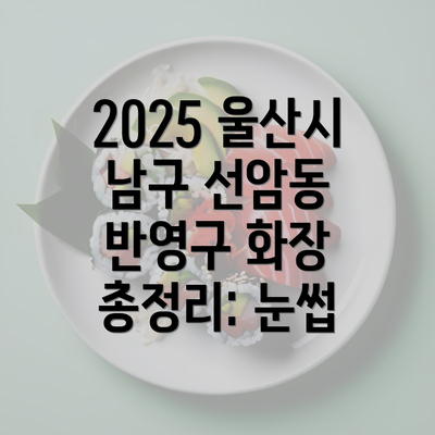 2025 울산시 남구 선암동 반영구 화장 총정리: 눈썹