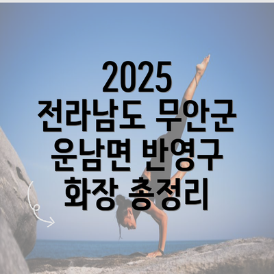 2025 전라남도 무안군 운남면 반영구 화장 총정리