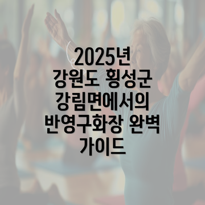 2025년 강원도 횡성군 강림면에서의 반영구화장 완벽 가이드