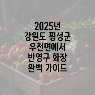 2025년 강원도 횡성군 우천면에서 반영구 화장 완벽 가이드